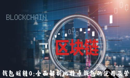 
比特币钱包划转0：全面解析比特币钱包的使用及管理方法