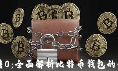 
比特币钱包划转0：全面解析比特币钱包的使用及管理方法