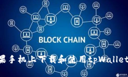 如何在苹果手机上下载和使用tpWallet：全面指南