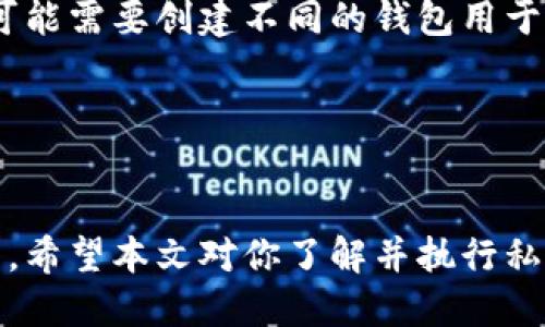   如何在比特币手机钱包中导入私钥？全面指南与步骤解析 / 
 guanjianci 比特币,手机钱包,导入私钥,加密货币 /guanjianci 

引言

在当今数字经济的迅速发展中，比特币作为一种去中心化的加密货币，越来越受到人们的关注。拥有比特币不仅仅是投资，它还意味着进入一个创新和技术发展的新时代。为了更好地管理和保护你的比特币资产，使用手机钱包是一种流行的方式。在这篇文章中，我们将深入探讨如何在手机钱包中导入私钥，并解答一些相关的问题，使你能够安全有效地管理你的比特币。


比特币手机钱包简介

比特币手机钱包是一种软件钱包，允许用户在手机上存储、接收和发送比特币。与纸钱包或硬件钱包相比，手机钱包使用方便，更适合日常交易。大多数手机钱包都提供了用户友好的界面和多种安全功能，确保你的资产安全。

手机钱包的类型可以分为热钱包和冷钱包。热钱包连接到互联网，便于快速交易，但相对不如冷钱包安全。冷钱包则是完全离线的，适合长期存储。无论选择哪种类型，安全管理私钥都是至关重要的一步。


导入私钥的意义

私钥是访问和控制比特币的关键。拥有私钥意味着你可以使用与该私钥相关联的比特币。导入私钥到你的手机钱包，是确保你能够随时随地访问你的资产的重要步骤。此外，如果你原先使用的是其他钱包，而现在希望迁移到新的手机钱包，导入私钥也是一种常见的做法。

私钥的安全性是极其重要的。如果你的私钥被他人获取，他们便能够完全控制你的比特币资产。因此，在导入私钥的过程中，务必要确保安全和隐私。


如何导入私钥的步骤

以下是将比特币私钥导入手机钱包的详细步骤。请根据你的手机钱包类型，选择相应的操作。

h4第一步：选择合适的手机钱包/h4

在导入私钥之前，你需要确保已安装适合你的需求的比特币手机钱包。有很多热门钱包应用可供选择，例如：Coinomi、Trust Wallet、Exodus等。每个钱包都有其独特的功能和用户体验，因此在选择时，请依据自己的需求进行评估。此外，确保所选钱包支持私钥导入功能。


h4第二步：准备你的私钥/h4

私钥以字母数字组合的方式存储，可能是长字符串。如果你是从其他钱包中导出的私钥，确保该字符串的完整性。记住，不要在不安全的地方保存你的私钥，如云存储或社交媒体，最安全的方法是将其写下来并保存在安全的地方。


h4第三步：打开手机钱包并找到导入功能/h4

打开你选择的手机钱包应用，通常在主界面或设置中，可以找到“导入私钥”或“添加钱包”的选项。点击相应的选项便可进入私钥导入界面。


h4第四步：输入私钥/h4

在导入界面中，你将看到一个字段用于输入你的私钥。确保在输入时小心翼翼，避免输入错误。在确认无误后，点击“导入”或“确认”按钮。


h4第五步：等待导入完成/h4

应用会处理你的私钥，并在成功导入后为你创建一个相关的钱包。根据应用的不同，可能会提示你设置额外的安全措施，例如建立PIN码、指纹识别或面部识别等。务必要设置好这些安全措施，以保护你的比特币资产。


h4第六步：确认导入结果/h4

导入完成后，你应该在钱包界面看到你的比特币余额。如果一切正常，你便可以开始使用你的手机钱包进行交易、发送和接收比特币。




常见问题解答

1. 私钥丢失会发生什么？

私钥是你访问和控制比特币资产的唯一途径。如果你丢失了私钥，就失去了对相应比特币的控制权。这就像失去了你的银行账户密码一样，无法再取出或使用账户资金。务必定期备份私钥，并保存在安全的地方，确保不易丢失。


2. 导入私钥是否安全？

导入私钥的安全性主要取决于所用钱包的类型及其安全功能。如果你使用的是知名的、经过验证的手机钱包，它们通常会提供多项安全措施来保护你的私钥。此外，在输入私钥时，应确保在安全的环境中进行，避免在公共网络或他人设备上输入个人信息。同时，启用钱包的额外安全选项也是保护你的资产安全的重要措施。


3. 如何确保私钥的安全性？

首先，私钥应该存储在安全的地方，绝不要在电脑上或是云端存储。传统的做法是将其写在纸上并保存在一个安全的地方，如保险箱。你也可以选择使用硬件钱包，这种设备专为安全存储私钥设计，能有效防止黑客攻击。此外，定期更新和更换你的钱包也是一种保障措施。


4. 如果导入失败，应该怎么办？

在导入私钥时，如果遇到失败，首先确保私钥的正确性。检查私钥的完整性和格式，确保在输入时没有错误。如果确认无误但仍无法导入，可以尝试使用其他钱包进行导入。若问题仍然存在，建议咨询钱包的客服支持，获取进一步的帮助与指导。


5. 是否可以导入多个私钥？

大部分手机钱包都允许用户导入多个私钥。但每个私钥通常会对应一个不同的钱包地址，因此，在导入多个私钥时，良好的管理和组织十分重要。使用一些钱包应用时，你可能需要创建不同的钱包用于管理不同的私钥，确保可以轻松访问所有资产。


总结

导入私钥是确保能够安全访问你的比特币资产的重要步骤。在这个过程中，请务必重视私钥的安全性和完整性。借助合适的钱包应用，你可以轻松管理、发送和接收比特币。希望本文对你了解并执行私钥导入过程提供了清晰、详细的指导。
