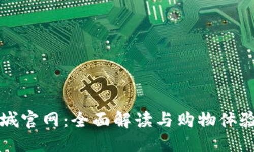 TP商城官网：全面解读与购物体验指南