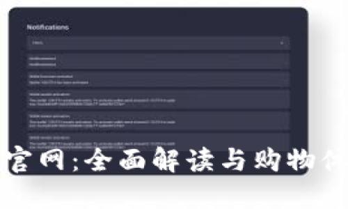 TP商城官网：全面解读与购物体验指南