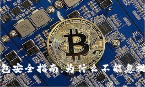比特币钱包安全指南：为什么不能忽视密码保护