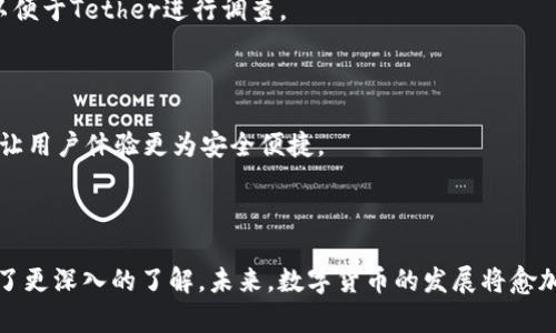   USDT公司是否可以冻结钱包中的资产？探讨数字货币的控制与管理 / 

 guanjianci USDT, 冻结资产, 数字货币, 钱包安全 /guanjianci 

# USDT公司是否可以冻结钱包中的资产？探讨数字货币的控制与管理

## 引言

在数字货币迅速发展的今天，USDT（泰达币）作为一种锚定美元的稳定币，受到了广泛的关注与应用。然而，随着数字货币相关法律意识的提升，资产安全及管理问题逐渐成为用户的重要关注点。在这篇文章中，我们将深入探讨USDT公司是否有权冻结钱包中的资产，并且解析这一问题背后的法律、技术以及行业实践的方方面面。

## 一、USDT及其功能概述

USDT（Tether）成立于2014年，是一种基于区块链技术的数字货币，其价值与美元1:1挂钩，旨在提供一种相对稳定的加密资产。USDT的出现极大地促进了加密货币市场的流动性，使得 traders（交易者）可以在不转换成法币的情况下，更方便地进入和退出市场。用户可以通过各种数字货币交易平台购买、持有及转移USDT。

### 1.1 USDT的工作原理

USDT工作在区块链网络上，以太坊（ERC20）、波场（TRC20）等多个区块链平台发布。用户通过虚拟钱包存储与管理USDT，交易的记录都会被区块链技术所铭记。这一过程的去中心化特性使得USDT能够在全球范围内进行快速且成本低廉的转账。

### 1.2 USDT的应用场景

USDT主要应用于数字货币交易所，作为一种流动性资产，其稳定的价值使得用户在加密市场中能够轻松地进行资产对冲。另外，USDT还可以用于支付、转账以及资金的价值储存等多种用途。

## 二、USDT公司的角色与权责

USDT由Tether公司发行和管理，其职能不仅限于货币的流通，还包括对资产的管理、安全及合规性。

### 2.1 Tether公司的背景

Tether公司自成立以来，一直面临外界的质疑，例如是否有足够的美元储备支持USDT的发行。尽管流传着多种传闻，Tether公司表示其每一枚USDT都有相应的美元资产支撑，并且定期进行审计。

### 2.2 Tether的资产管理规则

作为发行和管理USDT的公司，Tether有其一套明确的资产管理规则。在某些情况下，例如犯罪活动、诈骗或其他不当行为，Tether可以通过技术手段，对涉及的资产进行冻结。这是出于对丧失资金安全的保护、防止资金被用作非法活动的考量。

## 三、冻结资产的机制与流程

虽然Tether公司有权冻结某些钱包的资产，但这一权力是如何行使的呢？

### 3.1 冻结机制的技术实现

Tether通过智能合约和区块链技术，能够对特定钱包地址的资产进行冻结。一旦发现异常交易，Tether有权通过相应的技术手段停止该地址的交易功能。从技术层面来看，这是一种数据上的状态改变。

### 3.2 冻结流程的合规性

Tether在进行资产冻结时通常会遵循一定的流程，包括调查交易的背景、与相关执法机构的合作等。在合规性方面，Tether需要确保其在法律框架内行事，保障用户的合法权益。

## 四、法律与伦理考量

对于Tether是否应该有权冻结资产，这背后涉及到哪些法律与伦理问题呢？

### 4.1 法律责任

Tether作为金融产品提供者，必须遵循各国金融监管法规。在某些国家，金融公司被要求对可疑活动进行报告并采取必要措施。虽然这些措施在一定程度上保护了用户的资产，但也可能导致合法用户的资产被冻结。

### 4.2 伦理考量

在金融操作中，资产的自由流动性被认为是基本原则之一。当公司有权随意冻结用户资产时，是否对用户的权益造成了侵害呢？这是一个值得探讨的伦理问题。

## 五、使用USDT的风险与预防措施

虽然USDT在数字货币市场中具有稳定性，但用户仍需明确使用中可能面临的风险，并采取相应的预防措施。

### 5.1 潜在风险

如前所述，Tether有权冻结资产。这意味着用户的资产可能会在没有通知的情况下被限制流动。此外，如果数字货币交易所遭受黑客攻击，用户的资产也可能面临丢失的风险。

### 5.2 预防措施

用户在使用USDT时，可以采取以下预防措施：选择多个钱包来分散资产风险，加强密码安全以及定期监控钱包交易记录。最重要的是，要时刻保持对市场安全、法律法规的关注和理解。

## 六、可能的相关问题

### 问题一：USDT冻结资产的法律依据是什么？

在数字货币领域，Tether冻结资产的法律依据主要来自于各国对金融监管的要求。法律要求金融机构对可疑交易进行监控与报告，这也适用于Tether这样的稳定币发行公司。在某些情况下，如果监管机构要求，Tether有义务配合进行资产冻结，以促进对犯罪活动的打击。

### 问题二：如何保护自己的USDT资产不被冻结？

为了防止USDT的资产被意外冻结，用户应增强对交易背景的把控，避免参与涉及黑灰产的交易。此外，选择信誉良好的交易平台，定期检查钱包交易历史以及确保合约的合法合规性也是重要的措施。

### 问题三：USDT的合法性在不同国家的状况如何？

随着数字货币的飞速发展，全球各国对其合规性和合法性的监管政策各不相同。在一些国家，USDT被视为合法的数字资产，而在另一些国家，可能会面临严格的监管甚至禁止发行。

### 问题四：Tether如何处理用户投诉与资产冻结争议？

当用户遭遇资产冻结的情况，Tether会设立专门的客户服务团队，负责处理这一类的投诉与争议。用户需要向Tether提供必要的交易记录，以便于Tether进行调查。

### 问题五：随着技术的发展，USDT的未来和风险如何？

随着区块链技术及相关监管政策的日益完善，USDT的未来依然充满机遇与挑战。监管趋严可能会带来合规成本的上升，而技术的进步有可能让用户体验更为安全便捷。

## 结论

通过对USDT及其资产冻结的深入探讨，我们不仅揭示了当前数字货币的许多不确定因素，同时也让用户对USDT在资金安全上的应对措施有了更深入的了解。未来，数字货币的发展将愈加复杂，用户需要时刻保持警惕并积极学习相关知识，以维护自身的投资安全。