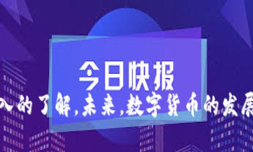   USDT公司是否可以冻结钱包中的资产？探讨数字货币的控制与管理 / 

 guanjianci USDT, 冻结资产, 数字货币, 钱包安全 /guanjianci 

# USDT公司是否可以冻结钱包中的资产？探讨数字货币的控制与管理

## 引言

在数字货币迅速发展的今天，USDT（泰达币）作为一种锚定美元的稳定币，受到了广泛的关注与应用。然而，随着数字货币相关法律意识的提升，资产安全及管理问题逐渐成为用户的重要关注点。在这篇文章中，我们将深入探讨USDT公司是否有权冻结钱包中的资产，并且解析这一问题背后的法律、技术以及行业实践的方方面面。

## 一、USDT及其功能概述

USDT（Tether）成立于2014年，是一种基于区块链技术的数字货币，其价值与美元1:1挂钩，旨在提供一种相对稳定的加密资产。USDT的出现极大地促进了加密货币市场的流动性，使得 traders（交易者）可以在不转换成法币的情况下，更方便地进入和退出市场。用户可以通过各种数字货币交易平台购买、持有及转移USDT。

### 1.1 USDT的工作原理

USDT工作在区块链网络上，以太坊（ERC20）、波场（TRC20）等多个区块链平台发布。用户通过虚拟钱包存储与管理USDT，交易的记录都会被区块链技术所铭记。这一过程的去中心化特性使得USDT能够在全球范围内进行快速且成本低廉的转账。

### 1.2 USDT的应用场景

USDT主要应用于数字货币交易所，作为一种流动性资产，其稳定的价值使得用户在加密市场中能够轻松地进行资产对冲。另外，USDT还可以用于支付、转账以及资金的价值储存等多种用途。

## 二、USDT公司的角色与权责

USDT由Tether公司发行和管理，其职能不仅限于货币的流通，还包括对资产的管理、安全及合规性。

### 2.1 Tether公司的背景

Tether公司自成立以来，一直面临外界的质疑，例如是否有足够的美元储备支持USDT的发行。尽管流传着多种传闻，Tether公司表示其每一枚USDT都有相应的美元资产支撑，并且定期进行审计。

### 2.2 Tether的资产管理规则

作为发行和管理USDT的公司，Tether有其一套明确的资产管理规则。在某些情况下，例如犯罪活动、诈骗或其他不当行为，Tether可以通过技术手段，对涉及的资产进行冻结。这是出于对丧失资金安全的保护、防止资金被用作非法活动的考量。

## 三、冻结资产的机制与流程

虽然Tether公司有权冻结某些钱包的资产，但这一权力是如何行使的呢？

### 3.1 冻结机制的技术实现

Tether通过智能合约和区块链技术，能够对特定钱包地址的资产进行冻结。一旦发现异常交易，Tether有权通过相应的技术手段停止该地址的交易功能。从技术层面来看，这是一种数据上的状态改变。

### 3.2 冻结流程的合规性

Tether在进行资产冻结时通常会遵循一定的流程，包括调查交易的背景、与相关执法机构的合作等。在合规性方面，Tether需要确保其在法律框架内行事，保障用户的合法权益。

## 四、法律与伦理考量

对于Tether是否应该有权冻结资产，这背后涉及到哪些法律与伦理问题呢？

### 4.1 法律责任

Tether作为金融产品提供者，必须遵循各国金融监管法规。在某些国家，金融公司被要求对可疑活动进行报告并采取必要措施。虽然这些措施在一定程度上保护了用户的资产，但也可能导致合法用户的资产被冻结。

### 4.2 伦理考量

在金融操作中，资产的自由流动性被认为是基本原则之一。当公司有权随意冻结用户资产时，是否对用户的权益造成了侵害呢？这是一个值得探讨的伦理问题。

## 五、使用USDT的风险与预防措施

虽然USDT在数字货币市场中具有稳定性，但用户仍需明确使用中可能面临的风险，并采取相应的预防措施。

### 5.1 潜在风险

如前所述，Tether有权冻结资产。这意味着用户的资产可能会在没有通知的情况下被限制流动。此外，如果数字货币交易所遭受黑客攻击，用户的资产也可能面临丢失的风险。

### 5.2 预防措施

用户在使用USDT时，可以采取以下预防措施：选择多个钱包来分散资产风险，加强密码安全以及定期监控钱包交易记录。最重要的是，要时刻保持对市场安全、法律法规的关注和理解。

## 六、可能的相关问题

### 问题一：USDT冻结资产的法律依据是什么？

在数字货币领域，Tether冻结资产的法律依据主要来自于各国对金融监管的要求。法律要求金融机构对可疑交易进行监控与报告，这也适用于Tether这样的稳定币发行公司。在某些情况下，如果监管机构要求，Tether有义务配合进行资产冻结，以促进对犯罪活动的打击。

### 问题二：如何保护自己的USDT资产不被冻结？

为了防止USDT的资产被意外冻结，用户应增强对交易背景的把控，避免参与涉及黑灰产的交易。此外，选择信誉良好的交易平台，定期检查钱包交易历史以及确保合约的合法合规性也是重要的措施。

### 问题三：USDT的合法性在不同国家的状况如何？

随着数字货币的飞速发展，全球各国对其合规性和合法性的监管政策各不相同。在一些国家，USDT被视为合法的数字资产，而在另一些国家，可能会面临严格的监管甚至禁止发行。

### 问题四：Tether如何处理用户投诉与资产冻结争议？

当用户遭遇资产冻结的情况，Tether会设立专门的客户服务团队，负责处理这一类的投诉与争议。用户需要向Tether提供必要的交易记录，以便于Tether进行调查。

### 问题五：随着技术的发展，USDT的未来和风险如何？

随着区块链技术及相关监管政策的日益完善，USDT的未来依然充满机遇与挑战。监管趋严可能会带来合规成本的上升，而技术的进步有可能让用户体验更为安全便捷。

## 结论

通过对USDT及其资产冻结的深入探讨，我们不仅揭示了当前数字货币的许多不确定因素，同时也让用户对USDT在资金安全上的应对措施有了更深入的了解。未来，数字货币的发展将愈加复杂，用户需要时刻保持警惕并积极学习相关知识，以维护自身的投资安全。