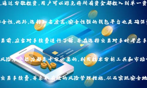   如何将资金存入比特币钱包 / 
 guanjianci 比特币钱包,存储比特币,加密货币,数字货币 /guanjianci 

引言
随着比特币和加密货币的普及，越来越多的人开始关注如何使用比特币钱包来存储和管理他们的数字资产。不论是短期投资还是长期持有，了解如何将钱存入比特币钱包是每个加密货币投资者必须掌握的基本技能。

比特币钱包的类型
在讨论如何将资金存入比特币钱包之前，首先了解比特币钱包的不同类型是非常重要的。主要有三种类型的比特币钱包：
ul
    listrong热钱包/strong: 这种钱包连接到互联网，方便用户随时随地进行交易。常见的热钱包有在线钱包和手机钱包。/li
    listrong冷钱包/strong: 这种钱包不连接互联网，提供更高的安全性。冷钱包包括硬件钱包和纸钱包。/li
    listrong桌面钱包/strong: 这种钱包需要下载软件并安装在个人电脑上，提供对用户比特币的完全控制。/li
/ul

如何选择比特币钱包
在选择比特币钱包时，用户需要考虑多个因素，包括安全性、便捷性和支持的加密货币种类。一款好的钱包应该具备高安全性，易于使用，并且能支持多种加密货币，以满足不同投资者的需求。

将资金存入比特币钱包的步骤
将资金存入比特币钱包的步骤可以分为以下几个阶段：
h4步骤一：选择交易所/h4
在将资金存入比特币钱包之前，用户需要选择一个可靠的交易所进行比特币购买。常见的交易所包括Coinbase、Binance和Kraken等。在选择交易所时，要考虑其安全性、手续费、用户评价和支持的支付方式。

h4步骤二：注册账户/h4
用户需要在所选择的交易所注册一个账户。这通常需要提供一些个人信息，并进行身份验证。身份验证可能需要上传身份证明文件和地址证明。

h4步骤三：进行首次存款/h4
在账户激活后，用户可以进行首次存款。大多数交易所支持多种存款方式，包括银行转账、信用卡和电子支付等。选择适合自己的存款方式，并按照提示完成存款过程。

h4步骤四：购买比特币/h4
存款完成后，用户可以用存入的资金购买比特币。在交易所中选择比特币，并输入购买数量。确认交易详情后，提交订单完成购买。在这一步骤中，用户需要注意交易所收取的手续费。

h4步骤五：将比特币转入钱包/h4
一旦购买成功，用户需要将比特币转移到自己的比特币钱包。从交易所账户中找到提取消费的选项，输入比特币钱包地址，并确认转账。通常转账需要一定时间，用户可以在交易所查看交易状态。

常见问题解答

问题一：如何选择适合我的比特币钱包？
选择适合的比特币钱包取决于用户的需求和使用情况。热钱包虽然方便快捷，但由于连接互联网，安全性相对较低，适合频繁交易的用户。而冷钱包则提供更高的安全性，适合长期存储大额资金的投资者。用户应根据自己的需求来选择合适的钱包，比如频繁交易者可以选择热钱包，长期持有者则可以考虑冷钱包。

问题二：在加密货币交易中如何管理风险？
在加密货币市场中，风险管理至关重要。用户可以采取多种策略来降低风险，例如分散投资、设定止损点和定期评估投资组合等。通过分散投资，用户可以避免将所有资金都投入到单一资产上，从而降低潜在的损失。同时，保持对市场动态的关注，适时调整投资策略也非常重要。

问题三：比特币钱包的安全性如何保障？
安全性是比特币钱包最重要的考虑因素之一。用户可以通过使用强密码、启用双重认证以及定期备份钱包信息等措施来提高安全性。此外，选择知名度高、安全性强的钱包平台也是确保资产安全的关键。在冷钱包中存储私钥，并确保这些私钥不被泄露也是保护资金安全的重要手段。

问题四：比特币交易的手续费问题
比特币交易往往会涉及手续费，这个费用可能取决于多种因素，包括网络拥堵程度、交易金额和所使用的交易所。用户在进行交易前，应当对手续费进行了解，并在选择交易对手时考虑手续费的影响。更高的手续费通常意味着交易更快确认，但在交易量较大时，用户可以选择在手续费较低的时段进行交易。

问题五：比特币的波动性如何影响投资决策？
比特币的价格波动性极大，这对于投资者来说既是机遇也是挑战。在做出投资决策时，了解市场趋势、分析价格波动和考虑个人风险承受能力都是十分必要的。利用技术分析工具和市场情报，可以帮助投资者更好地把握买卖时机，降低投资风险。

结论
将资金存入比特币钱包是一个简单明了的过程，但同时也是一个需要谨慎对待的环节。对于投资者来说，选择合适的钱包，了解交易手续费，并采取有效的风险管理措施，从而实现安全地存储和交易比特币，是每位投资者都应当掌握的技能。随着市场的发展，持续学习和适应新的投资环境，才是成功的关键。