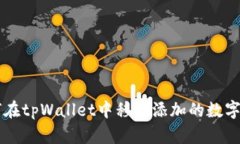 如何在tpWallet中移除添加的