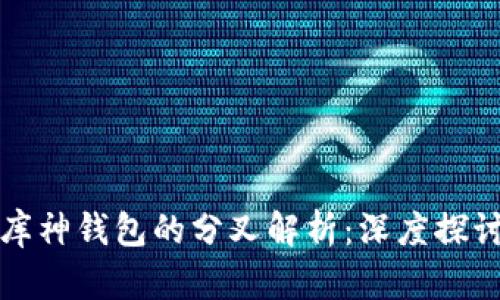 以太坊与库神钱包的分叉解析：深度探讨及其影响