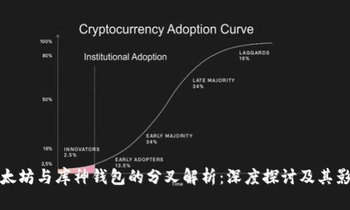 以太坊与库神钱包的分叉解析：深度探讨及其影响