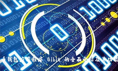 比特币钱包应用程序 Bibit 的全面介绍及其功能分析
