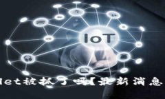 tpWallet被抓了吗？最新消息