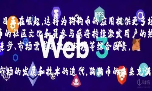   狗狗币钱包的区块详解：了解狗狗币的运作机制 / 
 guanjianci 狗狗币, 狗狗币钱包, 区块链, 加密货币 /guanjianci 

狗狗币简介
狗狗币（Dogecoin）是一种基于区块链技术的加密货币，最初是作为一种玩笑而创建的，灵感来自于流行的“狗狗”表情包。尽管起初只有娱乐性质，但随着社区的壮大和使用场景的扩展，狗狗币逐渐在加密货币界立足，并吸引了大量投资者和用户。
狗狗币的设计初衷是为了降低加密货币的使用门槛，鼓励用户参与并进行微交易，例如小额打赏、捐赠等。狗狗币的网络运行基于一种特殊的区块链技术，这使得其交易处理速度快，且交易费用相对较低。

区块链的基本概念
区块链是一种去中心化的分布式账本技术，它通过将信息以“区块”的形式串联起来形成“链”。在区块链中，每个区块包含了一组交易记录以及与前一个区块的哈希值，从而确保了数据的安全性和不可篡改性。
在狗狗币的网络中，每个区块用于记录交易信息，这些交易信息包括发送方、接收方以及交易金额。新创建的区块通过算力竞争的方式被添加到区块链中，矿工们经过算法计算后，成功计算出一个区块的哈希值后，可以获得狗狗币作为奖励，这也激励了矿工们持续参与网络维护。

狗狗币钱包的作用
狗狗币钱包是用来存储、接收和发送狗狗币的工具。相较于传统银行账户，加密货币钱包提供了更多的自主权和隐私保护。用户可以在自己的钱包中管理狗狗币的余额，并进行交易。
狗狗币钱包分为热钱包和冷钱包两种。热钱包是在线钱包，便于用户随时交易，而冷钱包则是离线钱包，更加安全，适合长期存储狗狗币。选择合适的钱包对于保护资金安全至关重要。

狗狗币的区块生成机制
狗狗币采用的是“Proof of Work”（工作量证明）机制，矿工需要提供计算能力来帮助维护网络。而与比特币相比，狗狗币的区块生成速度更快，每个区块的生成时间约为1分钟。这无疑提高了交易的确认速度，让用户在进行交易时获得更快的服务体验。
在狗狗币的网络中，矿工通过解决复杂的数学问题来赢得新区块的权利，同时每生成一个新区块，矿工会获得一定数量的狗狗币作为奖励。这个机制不仅为狗狗币的流通提供了保障，也鼓励更多人参与到网络维护中。

如何选择狗狗币钱包
选择狗狗币钱包时，用户应考虑以下几个方面：安全性、易用性、功能性，以及是否支持多种加密货币。热钱包适合频繁交易，而冷钱包则更适合长期存储，因此用户需根据自己的需求选择合适的钱包类型。

狗狗币的最新动态
近年来，狗狗币在加密货币市场的表现引人注目。从网络社群活动到知名人士的支持，比如特斯拉CEO埃隆·马斯克对狗狗币的公开赞扬，都在持续推动其价值上涨。同时，许多商业平台开始接受狗狗币作为支付方式，使其在现实经济中获得了更多的应用场景。
不过，投资狗狗币也面临风险，价格波动较大，用户在投资前需慎重考虑，评估风险并合理配置资产。

相关问题探讨

1. 狗狗币的安全性如何？
在加密货币领域，安全性是用户最为关心的问题之一。狗狗币作为一种开源的加密货币，其网络协议和算法保证了交易的安全性。用户在使用钱包时，可以采取多种安全措施，包括启用两步验证、选择强密码以及定期更新钱包软件。
虽然区块链技术本身具有高度的安全性，但仍然存在一些潜在风险，如用户账户被盗、私钥泄露等。因此，用户在选择钱包时应注重安全性，对那些提供多层保护机制的钱包青睐有加。同时，冷钱包相较于热钱包更为安全，适合存储大额资产。

2. 为什么狗狗币会受到广泛关注？
狗狗币之所以能够引起广泛关注，主要归因于几个因素。首先，狗狗币社区极为活跃，用户们通过社交媒体、论坛等平台传播和推广狗狗币，因此增强了其社会认知度。其次，狗狗币便于交易，因其较低的交易费用，用户在进行微交易时的体验更佳。
此外，知名人士对狗狗币的支持也是其关注度提升的重要原因。特斯拉的CEO埃隆·马斯克频繁在社交媒体上提到狗狗币，这引发了大量投资者的关注，也推动了其价格的波动。最后，狗狗币逐渐被一些商家接受为支付工具，使其在经济活动中的使用场景进一步扩大。

3. 狗狗币与比特币有什么区别？
狗狗币和比特币虽然同属加密货币，但在设计理念、交易速度和生成机制等诸多方面存在显著区别。首先，在设计理念上，狗狗币更注重社区文化和参与感，而比特币则更多地作为数字黄金，强调其抗通胀特性。
其次，交易速度是两者之间最明显的区别。狗狗币的区块生成时间为1分钟，而比特币则约为10分钟，这使得狗狗币在日常交易中更为便捷。此外，狗狗币每天生成的数量较多，使其流通量相对较大，这又导致狗狗币价格的相对低廉。
最后，在挖矿机制上，狗狗币与比特币均采用工作量证明机制，但由于狗狗币的技术特性，与比特币的挖矿过程相比，狗狗币的难度和奖励也有所不同，进一步促进了其社区的活跃。

4. 如何安全地存储狗狗币？
安全地存储狗狗币是每个用户都应该重视的问题。首先，用户需选择可靠性强的钱包，特别是那些提供高安全性的冷钱包，这种方式有效降低了因网络攻击导致的资金损失风险。
用户还应制定安全的存储策略，如定期备份钱包、设置复杂的密码并启用两步验证这一类的额外安全措施。此外，用户应避免在公共网络或不安全的设备上进行交易，以免资金被盗。
在存储狗狗币时，还要避免将所有资产集中在一个钱包上，可以考虑将资金分散存储在多个钱包中，以防止单一风险。在保护私钥方面，用户应做到不将私钥与他人分享，在保存时应使用安全的存储介质。

5. 狗狗币的未来发展趋势如何？
狗狗币的未来发展趋势受多重因素的影响。首先，随着技术的发展，狗狗币的社区正在不断创新，许多与DeFi（去中心化金融）相关的项目正在崛起，这将为狗狗币的应用提供更多场景。
其次，更多的商家开始接受狗狗币作为支付方式，也将推动其使用频率的提升，这是未来狗狗币能够持续发展的重要基础。此外，狗狗币的社区文化和员参与感将持续激发用户的热情，加速其市场推广。
尽管面临市场波动和监管政策的变化，狗狗币仍然有可能成为加密货币市场的重要参与者。综上所述，狗狗币的发展未来取决于技术进步、市场需求及政策环境等综合因素。

总的来说，狗狗币钱包的区块机制是狗狗币网络运作的重要组成部分，理解与掌握这一机制对于用户有效使用狗狗币至关重要。随着市场的发展和技术的迭代，狗狗币的未来充满着无限可能。无论是投资者还是普通用户，充分了解狗狗币的运作方式和安全存储手段，都将为他们带来更好的使用体验和安全保障。