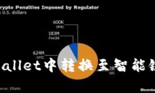 如何在tpWallet中转换至智能链：全面指南