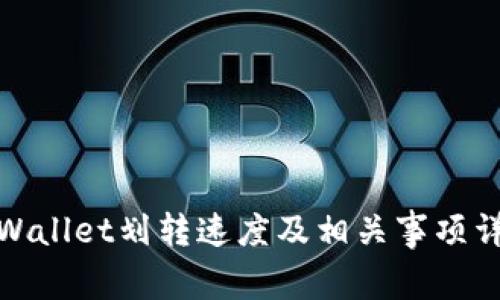 tpWallet划转速度及相关事项详解