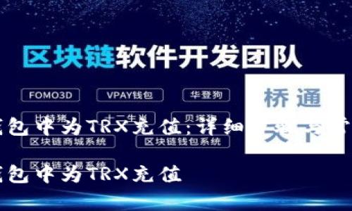 如何在TP钱包中为TRX充值：详细步骤与常见问题解析

如何在TP钱包中为TRX充值