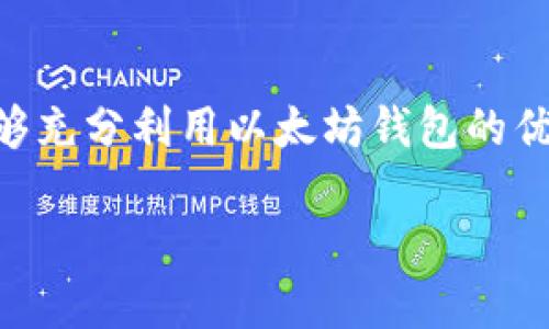 关于“简单的以太坊钱包”的具体内容的详细描述，可能涉及、关键词、概述及相关问题。以下是一个简要框架：

  如何选择和使用简单的以太坊钱包 / 
 guanjianci 以太坊钱包,加密货币,区块链,安全存储 /guanjianci 

### 简单的以太坊钱包：了解基础知识

以太坊（Ethereum）是一种全球知名的加密货币平台，提供了智能合约和去中心化应用的基础。要参与以太坊的生态系统，用户需要一个钱包来存储、发送和接收以太币（ETH）及其他基于以太坊的代币。在这篇文章中，我们将深入探讨“简单的以太坊钱包”——即易于使用且安全的工具，帮助用户管理他们的数字资产。

以太坊钱包的类型
以太坊钱包主要分为三种类型：硬件钱包、软件钱包和纸钱包。每种钱包都有其独特的特点和适用场景。

硬件钱包：硬件钱包是一种物理设备，用于存储加密货币的私钥。由于硬件钱包不常连接互联网，它们被认为是最安全的存储方式，例如Ledger Nano S和Trezor。

软件钱包：软件钱包可以在电脑或手机上下载使用，方便快捷，适合日常交易。常见的例子包括MetaMask和MyEtherWallet。

纸钱包：纸钱包是一种将私钥和公钥打印在纸上进行存储的方法。这种方式在保持离线状态的同时，依然能够防止网络攻击。不过，纸钱包的物理形态使其易于损坏或丢失。

选择简单以太坊钱包的标准
选择一个简单的以太坊钱包时，用户需要考虑多个因素，包括易用性、安全性和功能。这里总结了几个标准：

ul
    li用户界面：简单易用的人机界面，让新手用户无需深厚的技术知识就能轻松上手。/li
    li安全性：钱包应提供足够的安全保障，如两步验证、助记词备份等功能。/li
    li支持的代币：钱包应支持多种基于以太坊的代币，例如ERC-20和ERC-721。/li
    li社区支持：一个拥有活跃社区的项目意味着更好的问题解决和更新频率。/li
/ul

### 常见问题

1. 如何创建一个简单的以太坊钱包？
创建一个简单的以太坊钱包步骤并不复杂，以下是详细的步骤：

ol
    li选择钱包： 首先，根据个人需求选择合适的以太坊钱包类型（硬件、软件或纸钱包）。/li
    li下载软件： 如果选择软件钱包，确保从官方网站或受信任的渠道下载软件。/li
    li设置钱包： 打开软件后，按指示设置你的钱包。这通常涉及创建一个账户、生成助记词等。/li
    li备份私钥： 确保将你的私钥或助记词安全存储。这是恢复钱包的关键，切勿与他人分享。/li
    li添加资金： 最后，你可以将ETH或其他代币从交易所转移到你的新钱包中。/li
/ol

2. 为什么以太坊钱包安全性如此重要？
以太坊钱包的安全性至关重要，原因如下：

首先，钱包的私钥是控制资金的唯一钥匙。如果私钥被盗，黑客将能够访问您的资金。因此，保护私钥是每个持有加密货币的人必须认真对待的事情。通过使用多种安全措施（如两步验证和硬件钱包）的组合，可以大幅提高安全性。

其次，加密货币市场存在诈骗、黑客攻击等风险。一些用户因缺乏对基础安全知识的了解，落入了假冒钱包和钓鱼网站的陷阱。这强调了了解并使用可靠钱包的重要性。

最后，由于加密货币的不可逆转性，一旦发生资金损失，几乎不可能寻求到恢复。因此，选择一个拥有强大安全功能的钱包，可以为用户的财富提供额外的保护层。

3. 什么是以太坊钱包助记词？
助记词是用户创建以太坊钱包时生成的一组单词，用于恢复钱包。一组常用的助记词（通常为12-24个词）充当用户的“私钥”。用户需妥善保存助记词，避免泄露给其他人，因为拥有该助记词的任何人均可控制钱包。

助记词的优点在于它们比随机生成的密钥更容易记忆。即便在设备丢失或损坏的情况下，只要拥有助记词，用户通过恢复功能即可重新访问钱包及其资金。

需注意的是，助记词应当离线保存，切忌在互联网环境中存储和传播。如果需要记录助记词，最好选择纸质形式并妥善保管。

4. 如何安全存储以太坊钱包中的资产？
安全存储以太坊钱包中的资产可从以下几个方面着手： 

使用硬件钱包： 硬件钱包提供了物理隔离的存储，因而能够有效阻隔网络攻击。

定期备份： 确保定期备份钱包文件（如有使用文件形式的钱包），并将备份存储在安全位置。

定期更新软件： 保持钱包软件定期更新，确保使用最新安全补丁和功能。

使用复杂密码： 钱包的保护需要强密码，避免使用简单或可猜测的密码。

保持警惕： 警惕钓鱼网站和恶意软件，确保只在官方或可信渠道下载和使用钱包。

5. 我可以将比特币转移到以太坊钱包吗？
比特币和以太坊分别基于不同的区块链，直接将比特币转移到以太坊钱包是不可能的。然而，用户可以通过某些特定的方式进行间接转移：

使用交易所（如Binance或Coinbase）能够将比特币转换为以太坊。用户需要先将比特币发送到交易所账户，然后选择“交易”或“转换”功能，将比特币兑换为以太坊。

此外，某些“代币化比特币”的方式（如WBTC）允许用户在以太坊网络上移植比特币资产。这是在以太坊生态中托管比特币的一种方式。

### 结语
整体而言，简单的以太坊钱包为用户提供了管理其以太币及其他代币的灵活性和便利性。随着对区块链技术理解的逐渐提升，越来越多的用户能够充分利用以太坊钱包的优势，实现数字资产的有效管理。选择一个既安全又简洁的钱包是每位加密货币投资者都需要认真考虑的事情。

希望以上内容能为您提供清晰的思路和知识点，如果需要更深层或者具体的内容，可以再扩展。