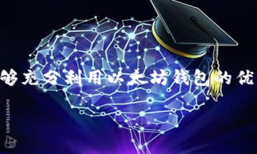 关于“简单的以太坊钱包”的具体内容的详细描述，可能涉及、关键词、概述及相关问题。以下是一个简要框架：

  如何选择和使用简单的以太坊钱包 / 
 guanjianci 以太坊钱包,加密货币,区块链,安全存储 /guanjianci 

### 简单的以太坊钱包：了解基础知识

以太坊（Ethereum）是一种全球知名的加密货币平台，提供了智能合约和去中心化应用的基础。要参与以太坊的生态系统，用户需要一个钱包来存储、发送和接收以太币（ETH）及其他基于以太坊的代币。在这篇文章中，我们将深入探讨“简单的以太坊钱包”——即易于使用且安全的工具，帮助用户管理他们的数字资产。

以太坊钱包的类型
以太坊钱包主要分为三种类型：硬件钱包、软件钱包和纸钱包。每种钱包都有其独特的特点和适用场景。

硬件钱包：硬件钱包是一种物理设备，用于存储加密货币的私钥。由于硬件钱包不常连接互联网，它们被认为是最安全的存储方式，例如Ledger Nano S和Trezor。

软件钱包：软件钱包可以在电脑或手机上下载使用，方便快捷，适合日常交易。常见的例子包括MetaMask和MyEtherWallet。

纸钱包：纸钱包是一种将私钥和公钥打印在纸上进行存储的方法。这种方式在保持离线状态的同时，依然能够防止网络攻击。不过，纸钱包的物理形态使其易于损坏或丢失。

选择简单以太坊钱包的标准
选择一个简单的以太坊钱包时，用户需要考虑多个因素，包括易用性、安全性和功能。这里总结了几个标准：

ul
    li用户界面：简单易用的人机界面，让新手用户无需深厚的技术知识就能轻松上手。/li
    li安全性：钱包应提供足够的安全保障，如两步验证、助记词备份等功能。/li
    li支持的代币：钱包应支持多种基于以太坊的代币，例如ERC-20和ERC-721。/li
    li社区支持：一个拥有活跃社区的项目意味着更好的问题解决和更新频率。/li
/ul

### 常见问题

1. 如何创建一个简单的以太坊钱包？
创建一个简单的以太坊钱包步骤并不复杂，以下是详细的步骤：

ol
    li选择钱包： 首先，根据个人需求选择合适的以太坊钱包类型（硬件、软件或纸钱包）。/li
    li下载软件： 如果选择软件钱包，确保从官方网站或受信任的渠道下载软件。/li
    li设置钱包： 打开软件后，按指示设置你的钱包。这通常涉及创建一个账户、生成助记词等。/li
    li备份私钥： 确保将你的私钥或助记词安全存储。这是恢复钱包的关键，切勿与他人分享。/li
    li添加资金： 最后，你可以将ETH或其他代币从交易所转移到你的新钱包中。/li
/ol

2. 为什么以太坊钱包安全性如此重要？
以太坊钱包的安全性至关重要，原因如下：

首先，钱包的私钥是控制资金的唯一钥匙。如果私钥被盗，黑客将能够访问您的资金。因此，保护私钥是每个持有加密货币的人必须认真对待的事情。通过使用多种安全措施（如两步验证和硬件钱包）的组合，可以大幅提高安全性。

其次，加密货币市场存在诈骗、黑客攻击等风险。一些用户因缺乏对基础安全知识的了解，落入了假冒钱包和钓鱼网站的陷阱。这强调了了解并使用可靠钱包的重要性。

最后，由于加密货币的不可逆转性，一旦发生资金损失，几乎不可能寻求到恢复。因此，选择一个拥有强大安全功能的钱包，可以为用户的财富提供额外的保护层。

3. 什么是以太坊钱包助记词？
助记词是用户创建以太坊钱包时生成的一组单词，用于恢复钱包。一组常用的助记词（通常为12-24个词）充当用户的“私钥”。用户需妥善保存助记词，避免泄露给其他人，因为拥有该助记词的任何人均可控制钱包。

助记词的优点在于它们比随机生成的密钥更容易记忆。即便在设备丢失或损坏的情况下，只要拥有助记词，用户通过恢复功能即可重新访问钱包及其资金。

需注意的是，助记词应当离线保存，切忌在互联网环境中存储和传播。如果需要记录助记词，最好选择纸质形式并妥善保管。

4. 如何安全存储以太坊钱包中的资产？
安全存储以太坊钱包中的资产可从以下几个方面着手： 

使用硬件钱包： 硬件钱包提供了物理隔离的存储，因而能够有效阻隔网络攻击。

定期备份： 确保定期备份钱包文件（如有使用文件形式的钱包），并将备份存储在安全位置。

定期更新软件： 保持钱包软件定期更新，确保使用最新安全补丁和功能。

使用复杂密码： 钱包的保护需要强密码，避免使用简单或可猜测的密码。

保持警惕： 警惕钓鱼网站和恶意软件，确保只在官方或可信渠道下载和使用钱包。

5. 我可以将比特币转移到以太坊钱包吗？
比特币和以太坊分别基于不同的区块链，直接将比特币转移到以太坊钱包是不可能的。然而，用户可以通过某些特定的方式进行间接转移：

使用交易所（如Binance或Coinbase）能够将比特币转换为以太坊。用户需要先将比特币发送到交易所账户，然后选择“交易”或“转换”功能，将比特币兑换为以太坊。

此外，某些“代币化比特币”的方式（如WBTC）允许用户在以太坊网络上移植比特币资产。这是在以太坊生态中托管比特币的一种方式。

### 结语
整体而言，简单的以太坊钱包为用户提供了管理其以太币及其他代币的灵活性和便利性。随着对区块链技术理解的逐渐提升，越来越多的用户能够充分利用以太坊钱包的优势，实现数字资产的有效管理。选择一个既安全又简洁的钱包是每位加密货币投资者都需要认真考虑的事情。

希望以上内容能为您提供清晰的思路和知识点，如果需要更深层或者具体的内容，可以再扩展。