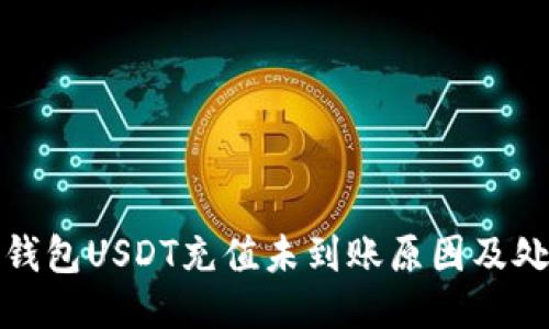 : 麦子钱包USDT充值未到账原因及处理方法
