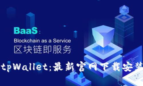 下载tpWallet：最新官网下载安装指南