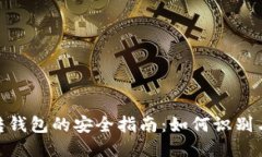 USDT假U转钱包的安全指南：