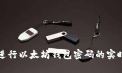 如何进行以太坊钱包密码