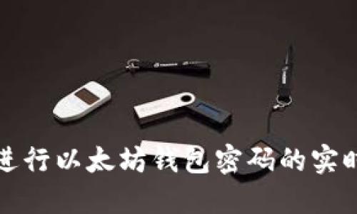 如何进行以太坊钱包密码的实时查询