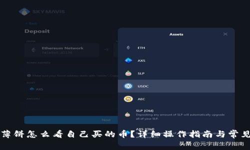 tpWallet薄饼怎么看自己买的币？详细操作指南与常见问题解答