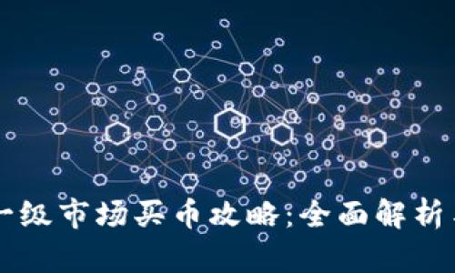 tpWallet一级市场买币攻略：全面解析与操作指南