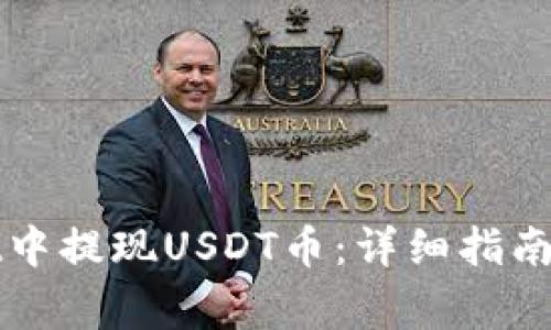 如何在tpWallet中提现USDT币：详细指南与常见问题解答